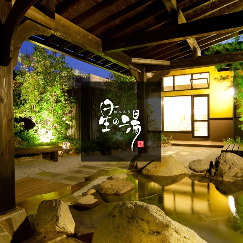 熊本温泉度假组合官方网站 天然温泉batten之汤 天然温泉一休 植木温泉星之汤